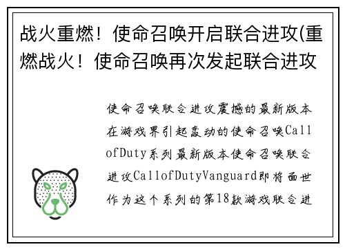 战火重燃！使命召唤开启联合进攻(重燃战火！使命召唤再次发起联合进攻)