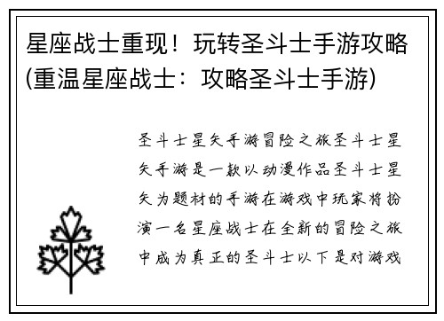 星座战士重现！玩转圣斗士手游攻略(重温星座战士：攻略圣斗士手游)