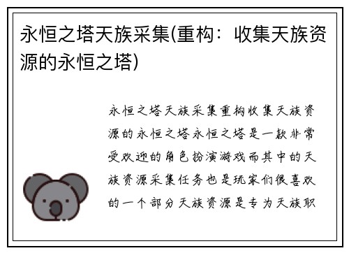 永恒之塔天族采集(重构：收集天族资源的永恒之塔)