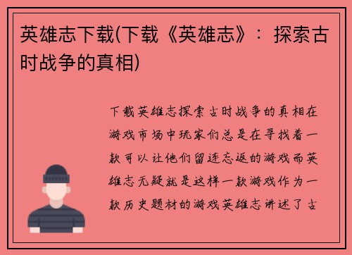 英雄志下载(下载《英雄志》：探索古时战争的真相)