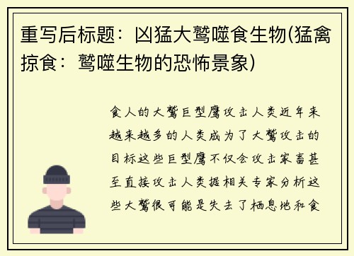 重写后标题：凶猛大鹫噬食生物(猛禽掠食：鹫噬生物的恐怖景象)