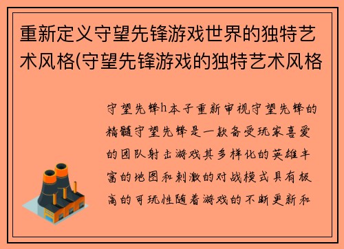 重新定义守望先锋游戏世界的独特艺术风格(守望先锋游戏的独特艺术风格在游戏世界中的显著表现)