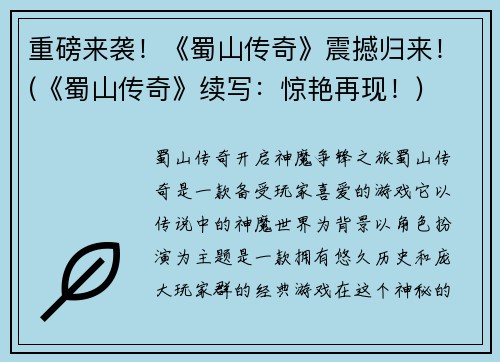 重磅来袭！《蜀山传奇》震撼归来！(《蜀山传奇》续写：惊艳再现！)