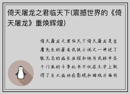 倚天屠龙之君临天下(震撼世界的《倚天屠龙》重焕辉煌)