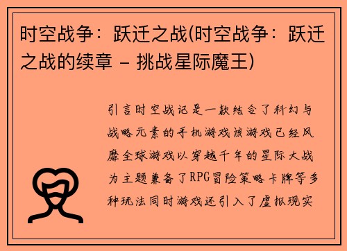 时空战争：跃迁之战(时空战争：跃迁之战的续章 - 挑战星际魔王)