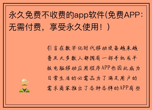 永久免费不收费的app软件(免费APP：无需付费，享受永久使用！)