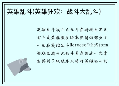 英雄乱斗(英雄狂欢：战斗大乱斗)