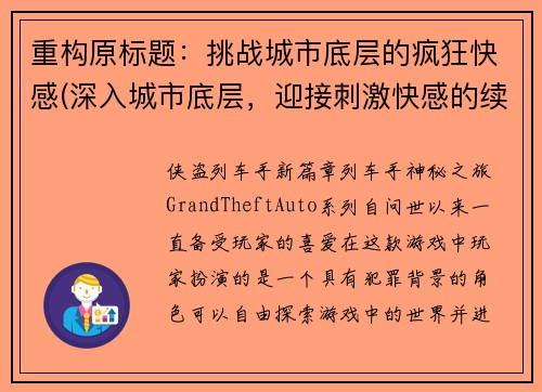重构原标题：挑战城市底层的疯狂快感(深入城市底层，迎接刺激快感的续篇)