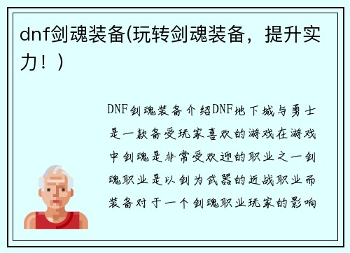 dnf剑魂装备(玩转剑魂装备，提升实力！)