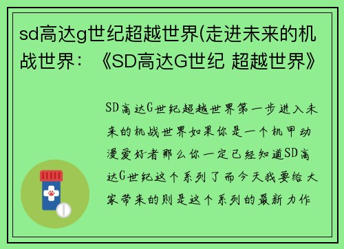 sd高达g世纪超越世界(走进未来的机战世界：《SD高达G世纪 超越世界》首发评测)