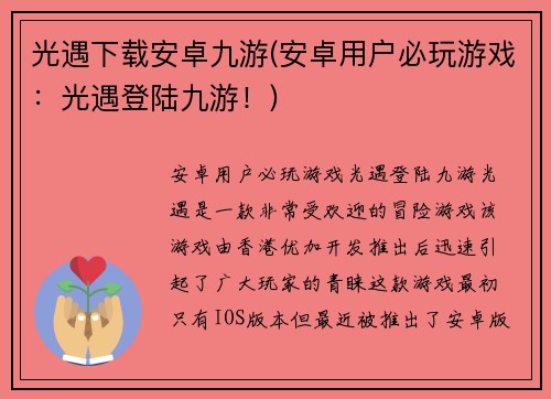光遇下载安卓九游(安卓用户必玩游戏：光遇登陆九游！)