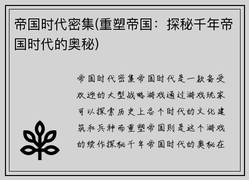 帝国时代密集(重塑帝国：探秘千年帝国时代的奥秘)