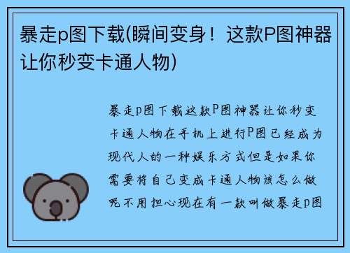 暴走p图下载(瞬间变身！这款P图神器让你秒变卡通人物)