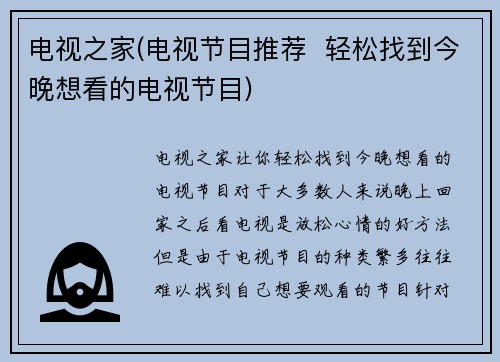 电视之家(电视节目推荐  轻松找到今晚想看的电视节目)