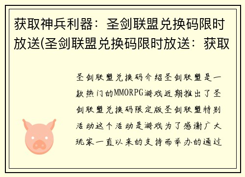 获取神兵利器：圣剑联盟兑换码限时放送(圣剑联盟兑换码限时放送：获取神兵的绝佳机会)
