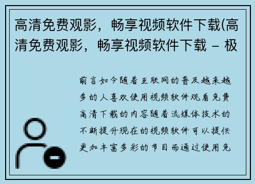 高清免费观影，畅享视频软件下载(高清免费观影，畅享视频软件下载 - 极致影院新推荐)