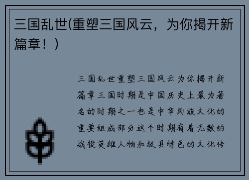 三国乱世(重塑三国风云，为你揭开新篇章！)