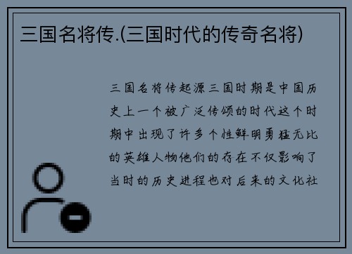 三国名将传.(三国时代的传奇名将)