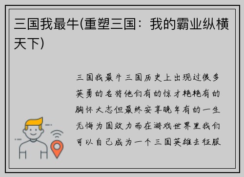 三国我最牛(重塑三国：我的霸业纵横天下)