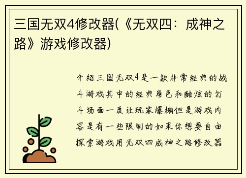 三国无双4修改器(《无双四：成神之路》游戏修改器)