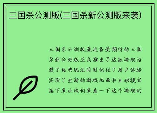 三国杀公测版(三国杀新公测版来袭)