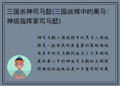 三国杀神司马懿(三国战棋中的黑马：神级指挥家司马懿)