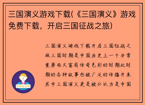 三国演义游戏下载(《三国演义》游戏免费下载，开启三国征战之旅)