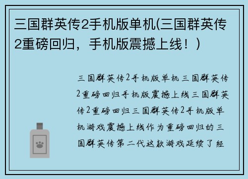 三国群英传2手机版单机(三国群英传2重磅回归，手机版震撼上线！)