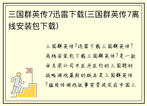 三国群英传7迅雷下载(三国群英传7离线安装包下载)
