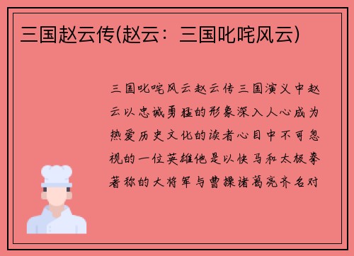 三国赵云传(赵云：三国叱咤风云)