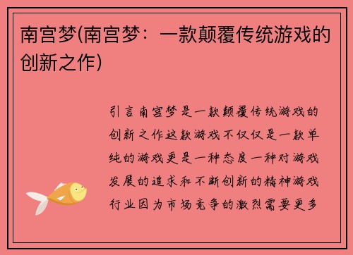 南宫梦(南宫梦：一款颠覆传统游戏的创新之作)