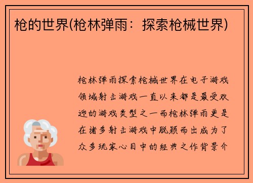 枪的世界(枪林弹雨：探索枪械世界)