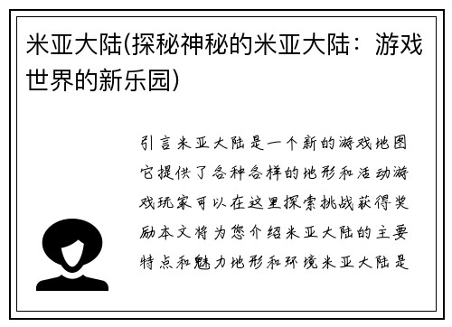 米亚大陆(探秘神秘的米亚大陆：游戏世界的新乐园)