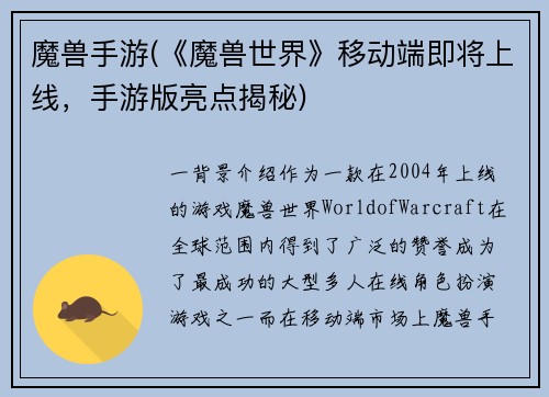 魔兽手游(《魔兽世界》移动端即将上线，手游版亮点揭秘)