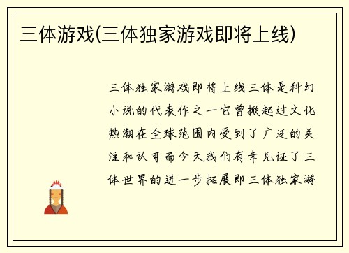 三体游戏(三体独家游戏即将上线)