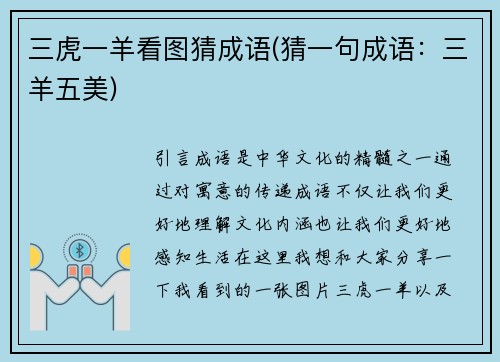 三虎一羊看图猜成语(猜一句成语：三羊五美)