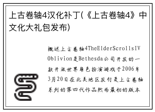 上古卷轴4汉化补丁(《上古卷轴4》中文化大礼包发布)