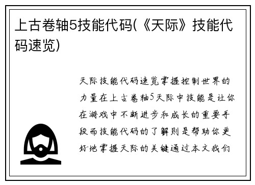上古卷轴5技能代码(《天际》技能代码速览)