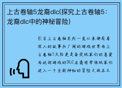 上古卷轴5龙裔dlc(探究上古卷轴5：龙裔dlc中的神秘冒险)