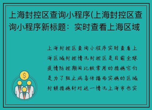 上海封控区查询小程序(上海封控区查询小程序新标题：实时查看上海区域封控情况)
