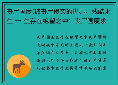 丧尸国度(被丧尸侵袭的世界：残酷求生 → 生存在绝望之中：丧尸国度求生记)