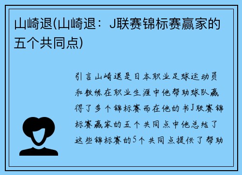 山崎退(山崎退：J联赛锦标赛赢家的五个共同点)
