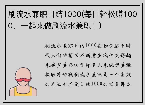 刷流水兼职日结1000(每日轻松赚1000，一起来做刷流水兼职！)