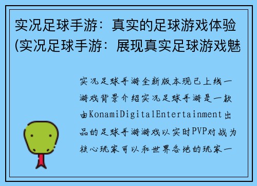实况足球手游：真实的足球游戏体验(实况足球手游：展现真实足球游戏魅力)