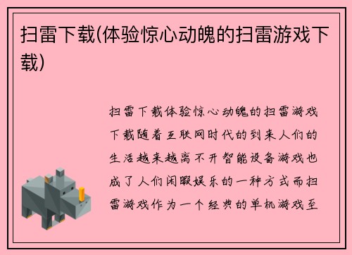 扫雷下载(体验惊心动魄的扫雷游戏下载)